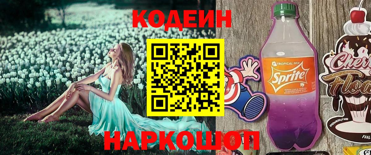 Искитим  Codein Purple Drank  Вход с VPN 